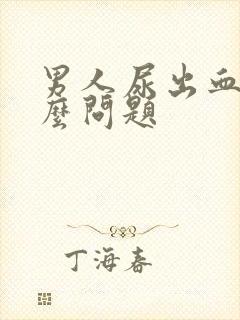 男人尿出血是什么问题