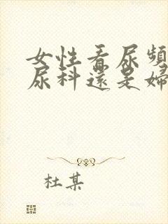 女性看尿频挂泌尿科还是妇科