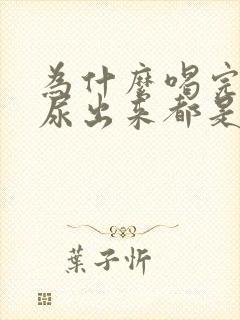 为什么喝完咖啡尿出来都是咖啡味