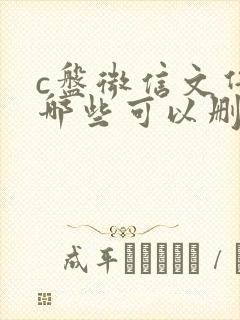 c盘微信文件夹哪些可以删除