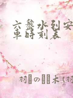 六盘水到安顺客车时刻表