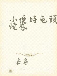 小便时龟头有灼烧感