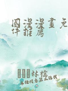 国漫漫画免费软件推荐