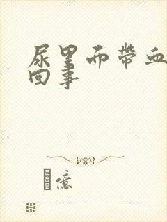 尿里面带血怎么回事