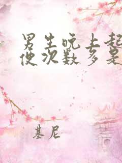 男生晚上起夜小便次数多是什么原因