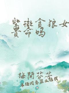 紫微贪狼女是富贵命吗