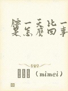 腰一天比一天疼是怎么回事