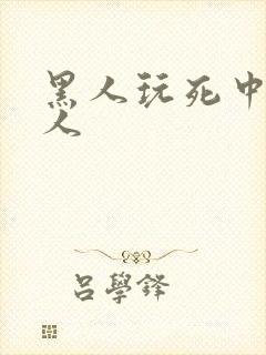 黑人玩死中国女人