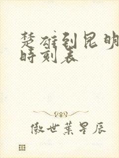 楚雄到昆明客车时刻表