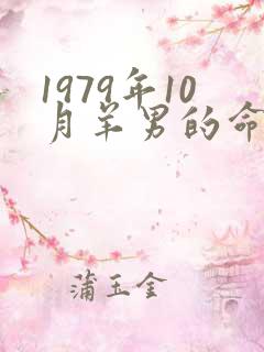 1979年10月羊男的命运怎么样