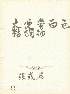 大便带白色脓性粘稠物