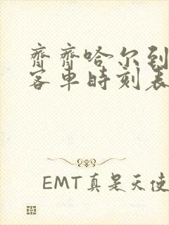 齐齐哈尔到嫩江客车时刻表