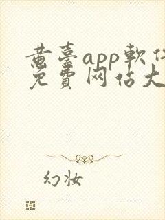 黄台app软件免费网站大全