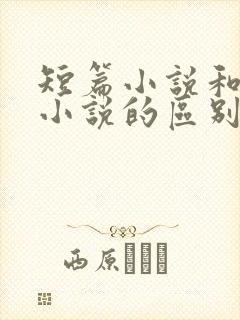 短篇小说和长篇小说的区别