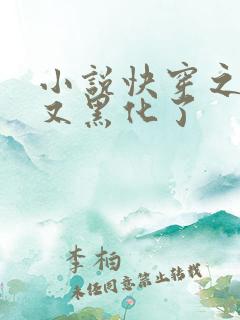 小说快穿之反派又黑化了