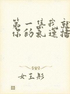 第一集我就想蹭你的气运播放