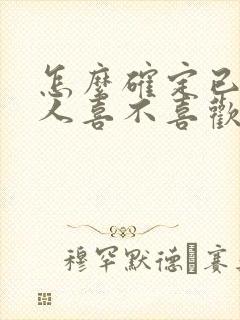 怎么确定已婚女人喜不喜欢你