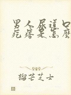 男人尿道口长小疙瘩是怎么回事