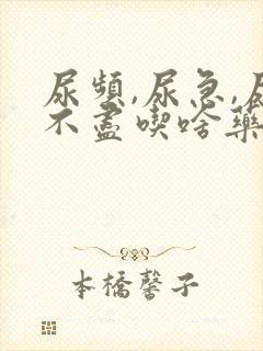 尿频,尿急,尿不尽吃啥药