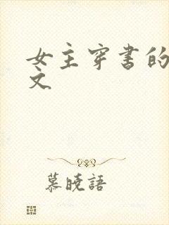 女主穿书的年代文