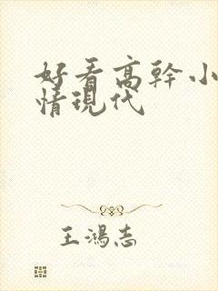 好看高干小说言情现代