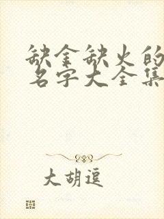 缺金缺火的男孩名字大全集