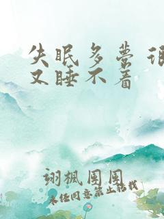 失眠多梦 很困又睡不着