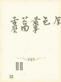 舌苔黄色厚腻怎么回事