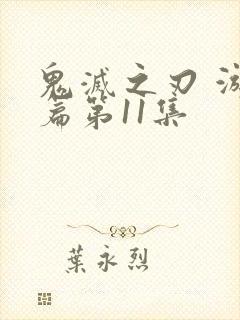 鬼灭之刃 游郭篇第11集