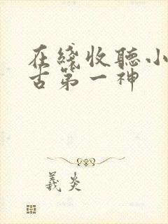 在线收听小说万古第一神