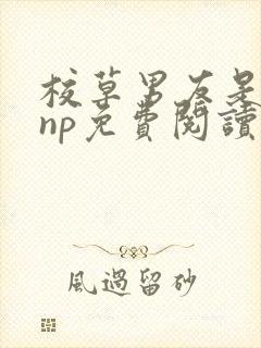 校草男友是绿帽np免费阅读全文