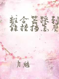 离合器踩到底才能挂挡怎么回事