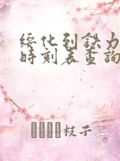 绥化到铁力客车时刻表查询