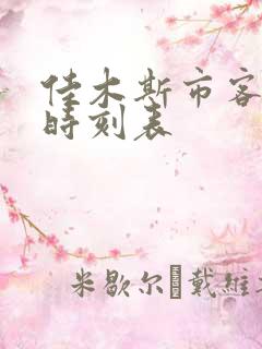 佳木斯市客运站时刻表