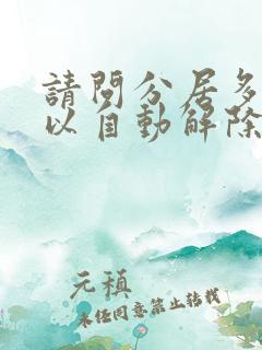 请问分居多久可以自动解除婚姻