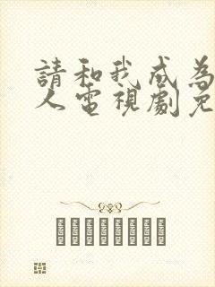 请和我成为一家人电视剧免费观看