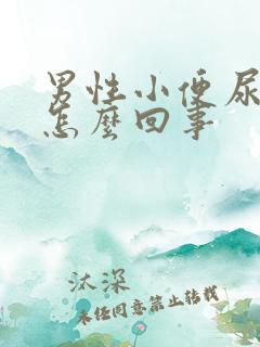 男性小便尿刺痛怎么回事