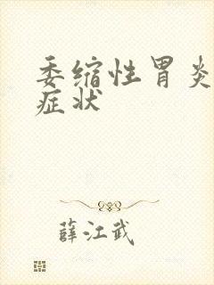 委缩性胃炎有何症状