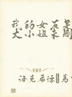 我的女友是恶劣大小姐未删减版