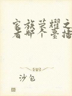 家族荣耀之继承者哪个台播放