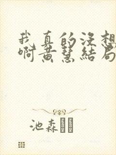 我真的没想重生啊黄慧结局