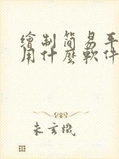 绘制简易平面图用什么软件