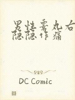 男性睾丸右上方隐隐作痛