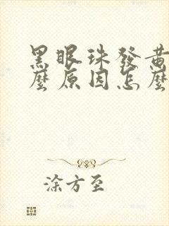 黑眼珠发黄是什么原因怎么调理过来的