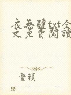 夜无疆txt全文免费阅读