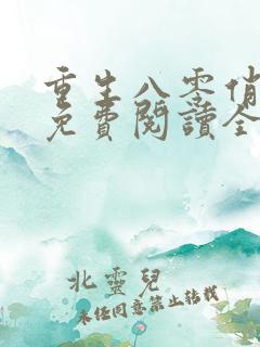 重生八零俏媳妇免费阅读全文