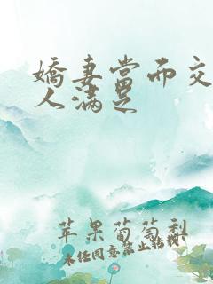 娇妻当面交换黑人满足