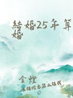 结婚25年算啥婚