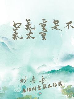 口气重是不是湿气太重