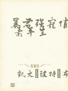 暴君强宠俏毒妃 素平生